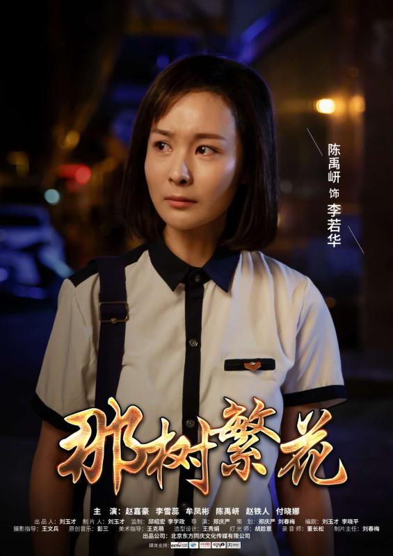 電影《那樹繁花》2019年3月12日全國(guó)影院同步上映 