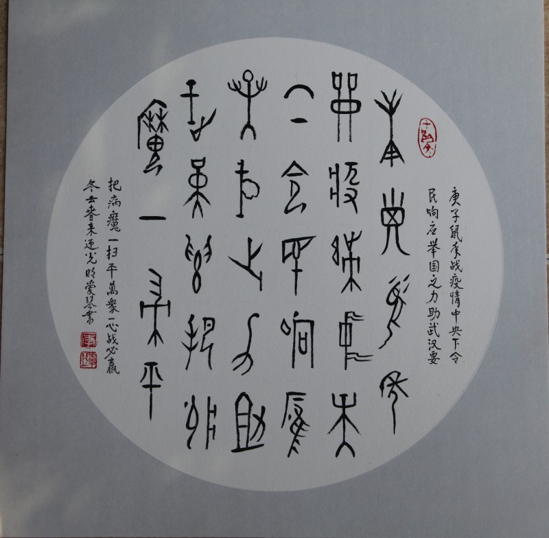 眾志成城抗疫情 文藝戰線在行動（十一）李愛琴——抗疫情書法
