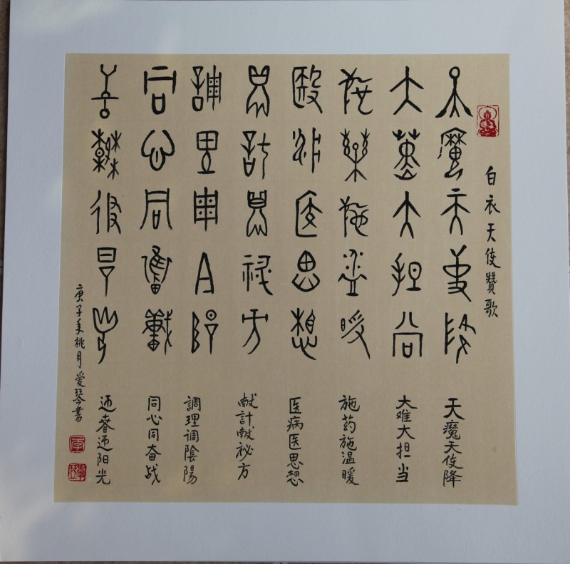 眾志成城抗疫情 文藝戰線在行動（十一）李愛琴——抗疫情書法