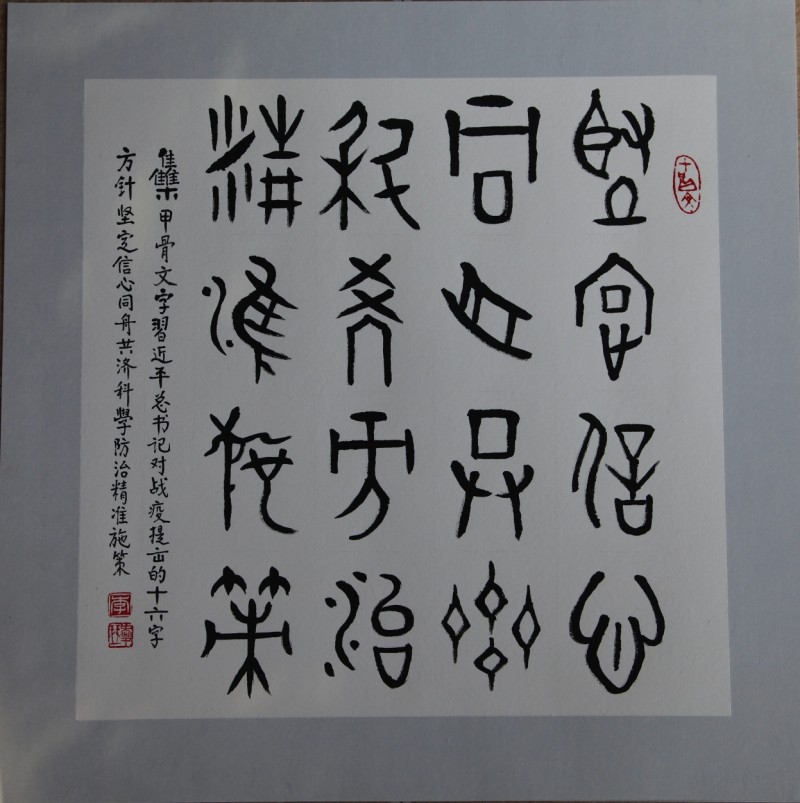 眾志成城抗疫情 文藝戰線在行動（十一）李愛琴——抗疫情書法