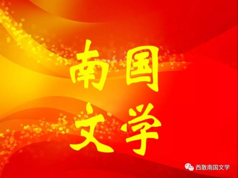 《西散南國(guó)文學(xué)社》公告