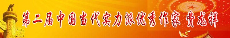 第二屆中國當(dāng)代實(shí)力派優(yōu)秀作家 費(fèi)龍祥