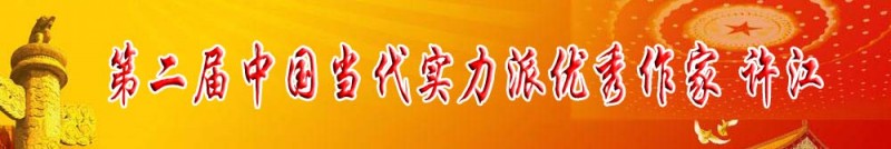 第二屆中國當代實力派優秀作家 許江