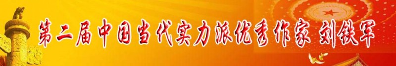 第二屆中國當代實力派優秀作家 劉鐵軍