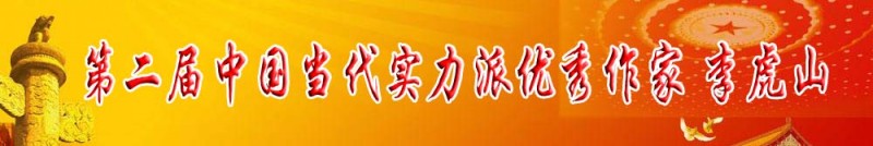 第二屆中國當代實力派優(yōu)秀作家 李虎山