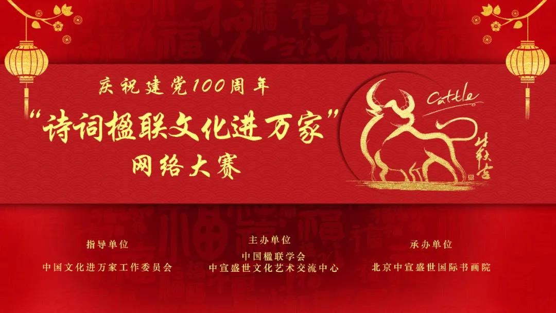 慶祝建黨100周年“詩詞楹聯文化進萬家”網絡大賽征稿函