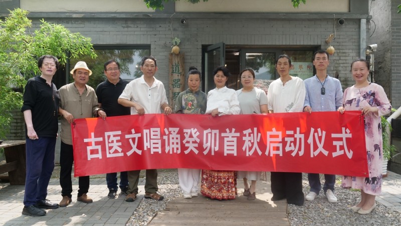 古醫文唱誦癸卯首秋啟動儀式在京舉行