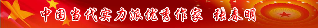 中國當代實力派優秀作家 張春明