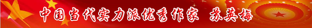 中國當代實力派優秀作家 蘇英梅