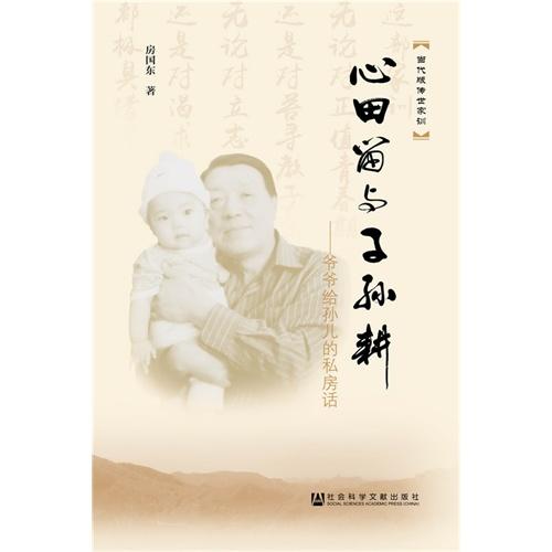陳環：讀《心田與子孫耕》心得
