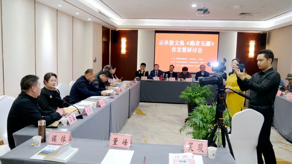 示單散文集《跑者無疆》首發暨研討會成功舉辦