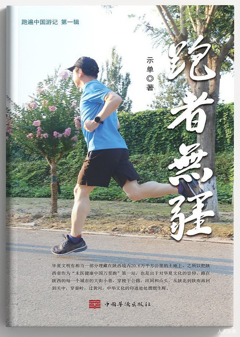 示單散文集《跑者無疆》首發暨研討會成功舉辦
