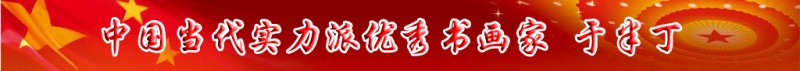 中國當代實力派書畫名家排行榜