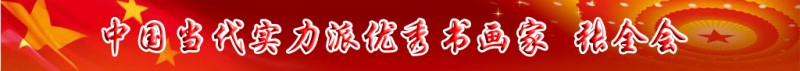 中國當代實力派書畫名家排行榜