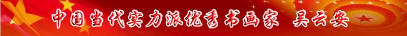 中國當代實力派書畫名家排行榜