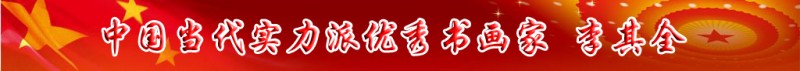 中國當代實力派書畫名家排行榜