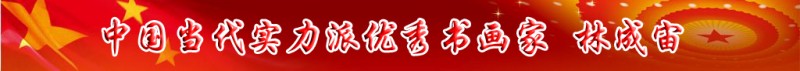 中國當代實力派書畫名家排行榜
