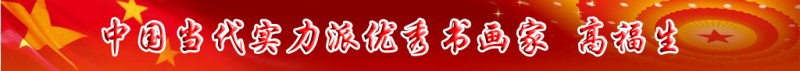 中國當代實力派書畫名家排行榜