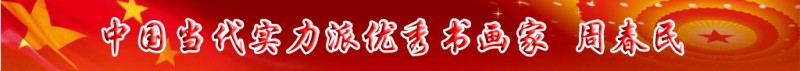 中國當代實力派書畫名家排行榜