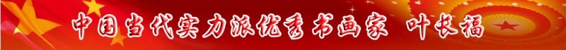 中國當代實力派書畫名家排行榜