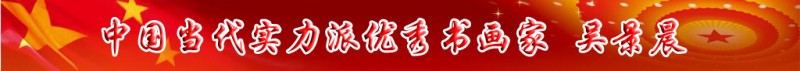 中國當代實力派書畫名家排行榜