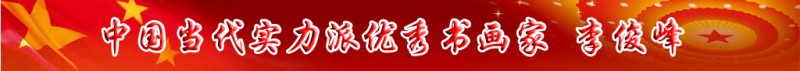 中國當代實力派書畫名家排行榜