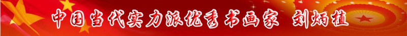 中國當代實力派書畫名家排行榜