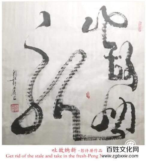 文化自信藝術家代表推薦之四十一——彭許屏