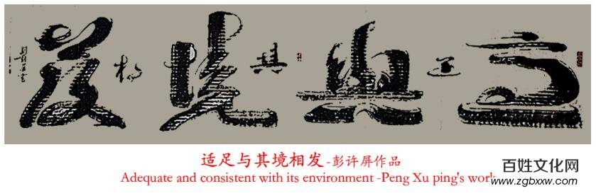 文化自信藝術家代表推薦之四十一——彭許屏