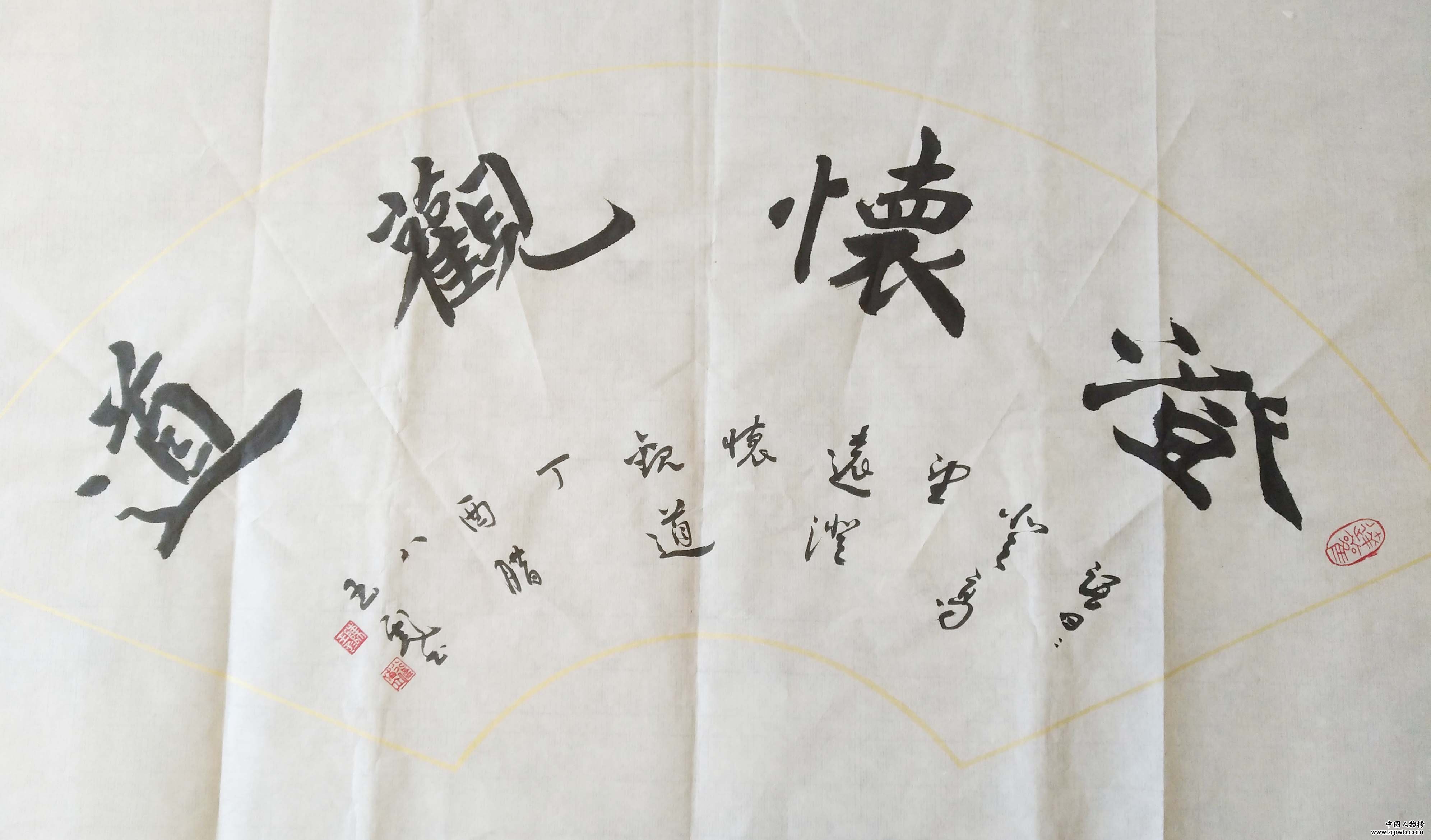 紀念改革開放四十周年書畫藝術成就代表人物 ——陳玉彪