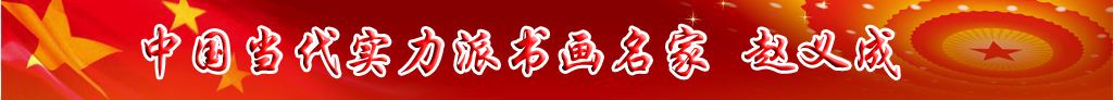 中國當代實力派書畫名家趙義成書法藝術欣賞