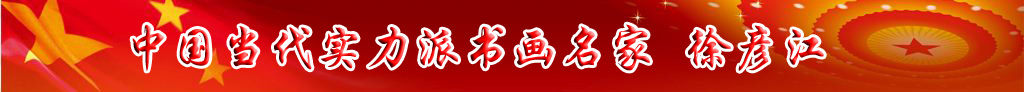 中國當代實力派書畫名家徐彥江書法藝術欣賞