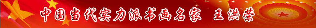 中國當代實力派書畫名家王洪榮書畫藝術欣賞