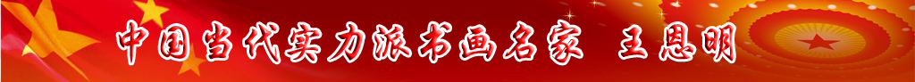 中國(guó)當(dāng)代實(shí)力派書(shū)畫(huà)名家王恩明書(shū)法藝術(shù)欣賞