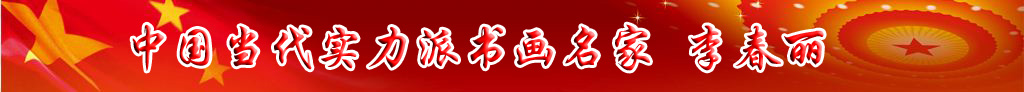 中國當代實力派書畫名家李春麗書法藝術欣賞