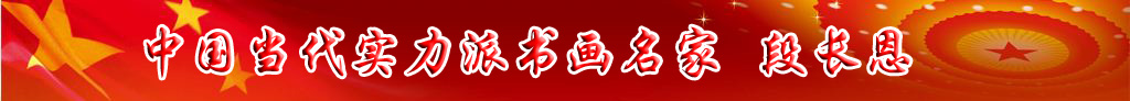 中國(guó)當(dāng)代實(shí)力派書畫名家段長(zhǎng)恩書法藝術(shù)欣賞