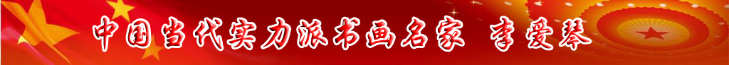 中國當代實力派書畫名家李愛琴書法藝術欣賞