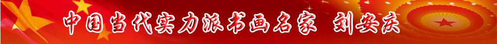 中國當代實力派書畫名家劉安慶書法藝術欣賞