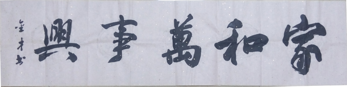 中國當代實力派書畫名家喬金才書法藝術欣賞
