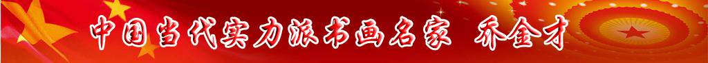 中國當代實力派書畫名家喬金才書法藝術欣賞