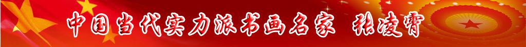 中國當代實力派書畫名家張凌霄書法藝術欣賞