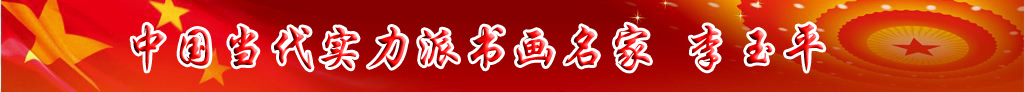 中國當代實力派書畫名家李玉平書法藝術欣賞