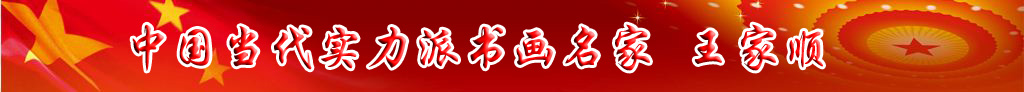 中國當代實力派書畫名家王家順書法藝術欣賞