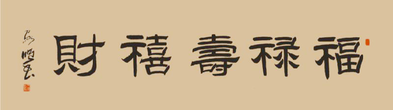 中國當代實力派書畫名家王家順書法藝術欣賞