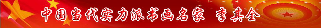 中國當代實力派書畫名家李其全書法藝術欣賞
