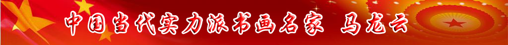 中國當(dāng)代實(shí)力派書畫名家馬龍?jiān)茣ㄋ囆g(shù)欣賞