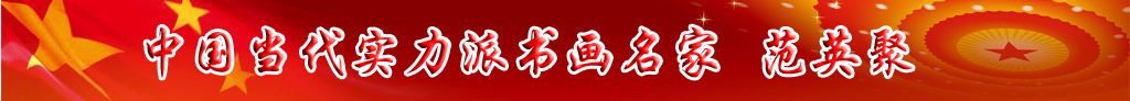 中國當代實力派書畫名家范英聚書法藝術欣賞