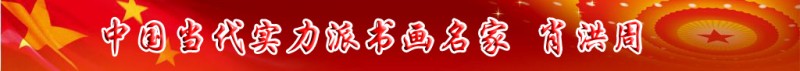 中國當代實力派書畫名家肖洪周書畫藝術欣賞