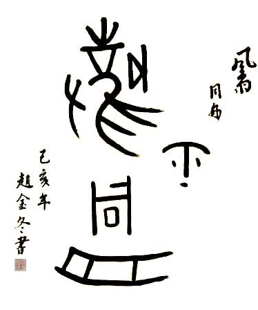 中國當代實力派書畫名家趙金冬書法藝術欣賞