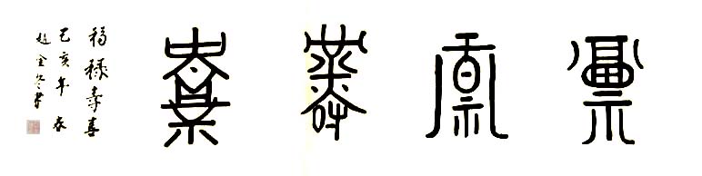 中國當代實力派書畫名家趙金冬書法藝術欣賞